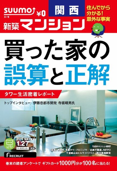 SUUMO新築マンション関西版 15/01/27号 (発売日2015年01月28日) 表紙