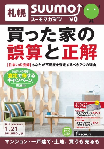 SUUMOマガジン札幌 15/01/21号 (発売日2015年01月23日) 表紙
