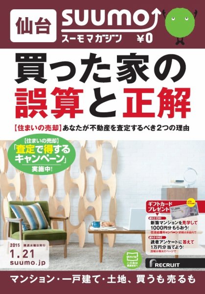 SUUMOマガジン仙台 15/01/21号 (発売日2015年01月23日) 表紙