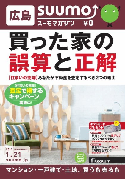 SUUMOマガジン広島 15/01/21号 (発売日2015年01月23日) 表紙