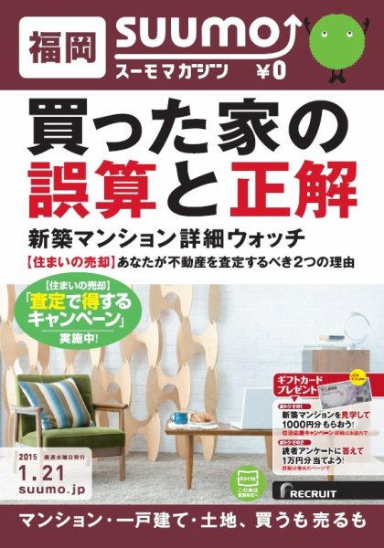 SUUMOマガジン福岡 15/01/21号 (発売日2015年01月23日) 表紙
