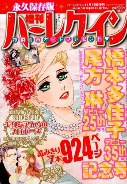増刊ハーレクイン 2014年11/15号 (発売日2014年10月15日) 表紙