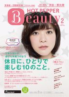 ホットペッパーBeauty 渋谷・恵比寿・原宿・表参道・六本木・自由が丘版 ２月号 (発売日2015年01月30日) 表紙