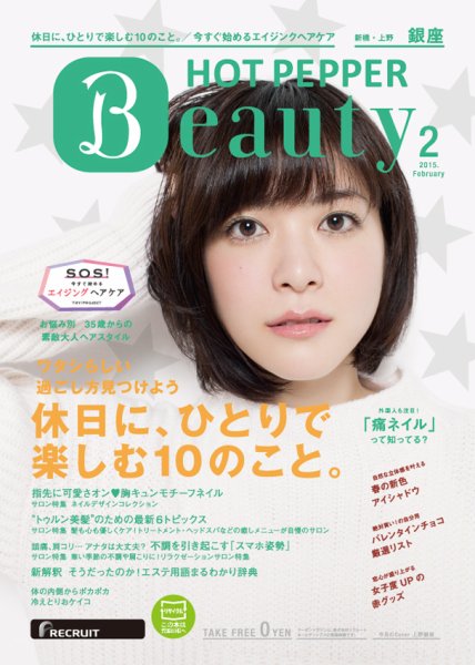ホットペッパーBeauty 銀座・新橋・上野版 ２月号 (発売日2015年01月30日) 表紙
