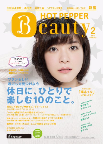 ホットペッパーBeauty 新宿・高田馬場・中野・下北沢版 ２月号 (発売日2015年01月30日) 表紙