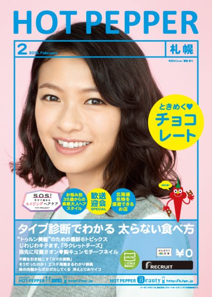 ホットペッパー札幌版 ２月号 (発売日2015年01月30日) 表紙