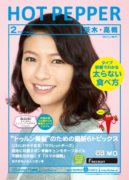 ホットペッパー茨木・高槻版 ２月号 (発売日2015年01月30日) 表紙