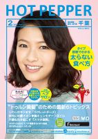 ホットペッパー千葉版 ２月号 (発売日2015年01月30日) 表紙