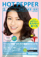 ホットペッパー八王子・立川版 ２月号 (発売日2015年01月30日) 表紙