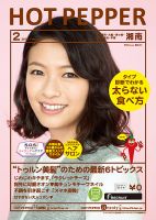 ホットペッパー湘南版 ２月号 (発売日2015年01月30日) 表紙