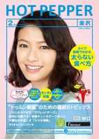 ホットペッパー金沢版 ２月号 (発売日2015年01月30日) 表紙