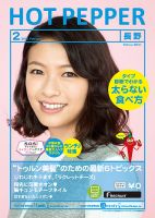 ホットペッパー長野版 ２月号 (発売日2015年01月30日) 表紙