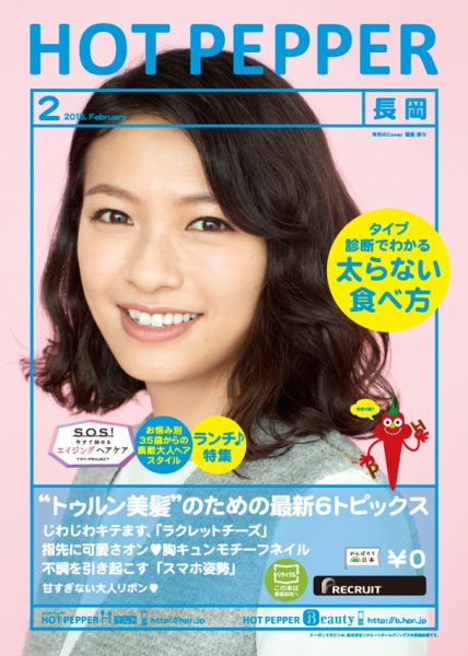 ホットペッパー長岡版 ２月号 (発売日2015年01月30日) 表紙