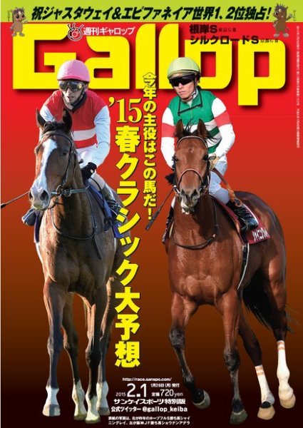 週刊Gallop（ギャロップ） 2月1日号 (発売日2015年01月27日) 表紙