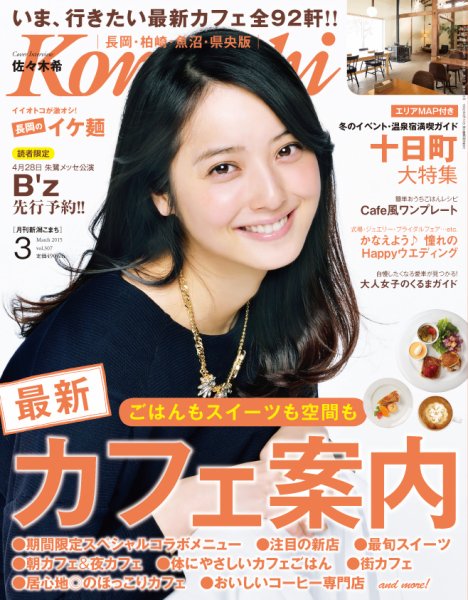 新潟Komachi　長岡･柏崎･魚沼･県央版 3月号2015 (発売日2015年01月25日) 表紙