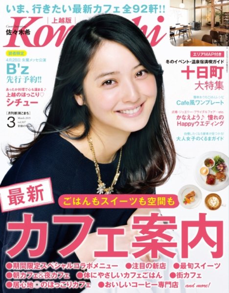 新潟Komachi　上越版 3月号2015 (発売日2015年01月25日) 表紙