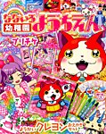 増刊 幼稚園 2015年1月号 (発売日2014年12月25日) 表紙