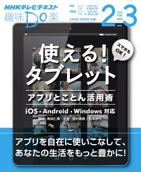 NHK 趣味Do楽（水曜） 使える！ タブレット アプリとことん活用術2015年2月～3月 (発売日2015年01月28日) 表紙