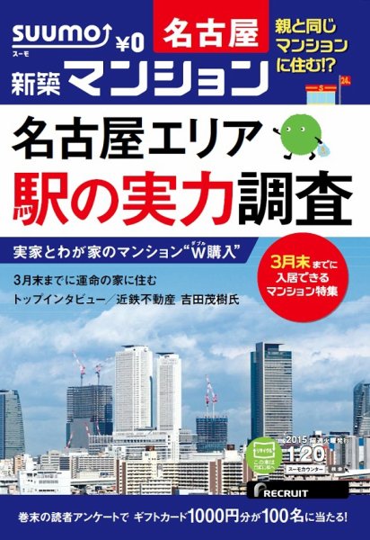 SUUMO新築マンション名古屋版 15/01/20号 (発売日2015年01月21日) 表紙