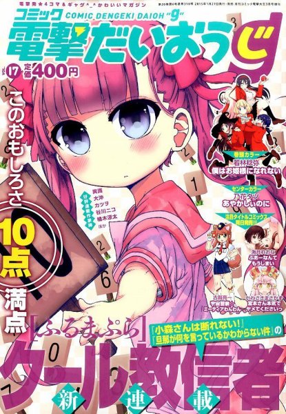 コミック電撃だいおうじ 2015年3月号 (発売日2015年01月27日) 表紙