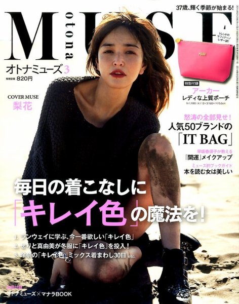 otona MUSE(オトナミューズ) 2015年3月号 (発売日2015年01月28日) 表紙