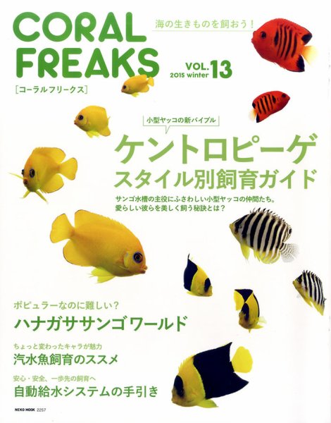 コーラルフリークス vol.13 (発売日2015年01月30日) 表紙