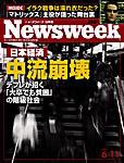 ニューズウィーク日本版 Newsweek Japan 6/11号 (発売日2003年06月04日) 表紙