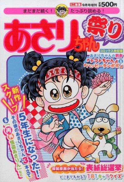 増刊 小学二年生 あさりちゃん祭り (発売日2014年07月29日) 表紙