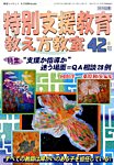 増刊 教室ツーウェイ 特別支援教育教え方教室 42号 (発売日2014年07月29日) 表紙