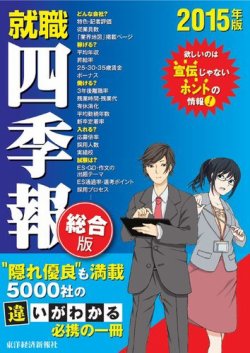 就職四季報 15年度版 発売日13年11月11日 雑誌 定期購読の予約はfujisan