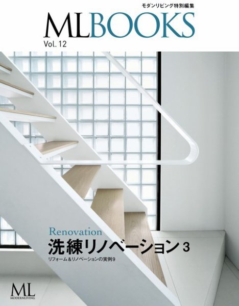 【ML BOOKSシリーズ】洗練リノベーション3 リフォーム＆リノベーションの実例9 2014年08月01日発売号 表紙