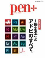 Pen＋（ペンプラス） 完全保存版 １冊まるごとアドビのすべて。 (発売日2014年08月01日) 表紙