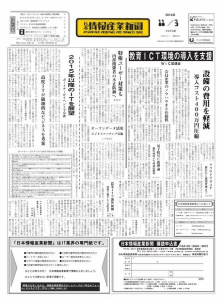 日本情報産業新聞 2270号 (発売日2014年11月03日) 表紙