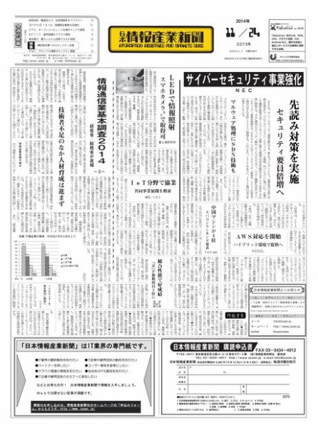 日本情報産業新聞 2273号 (発売日2014年11月24日) 表紙