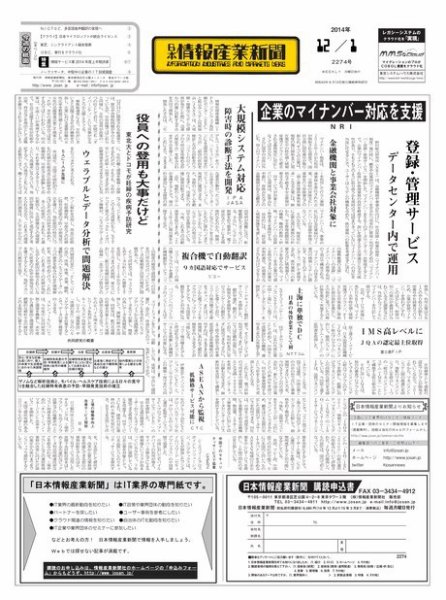 日本情報産業新聞 2274号 (発売日2014年12月01日) 表紙