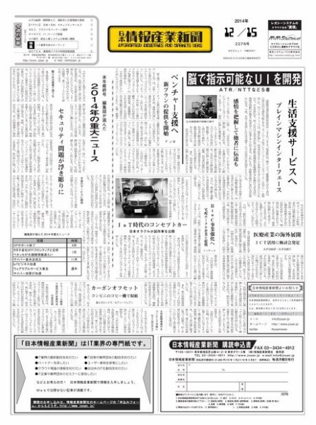 日本情報産業新聞 2276号 (発売日2014年12月15日) 表紙