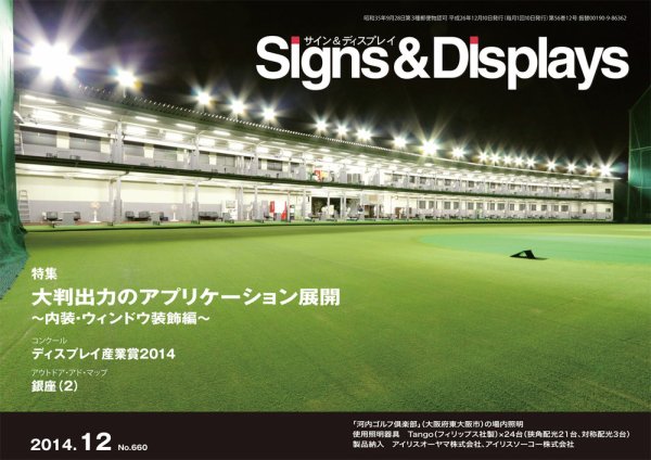 Signs＆Displays（サイン＆ディスプレイ） 12月号 (発売日2014年12月20日) 表紙