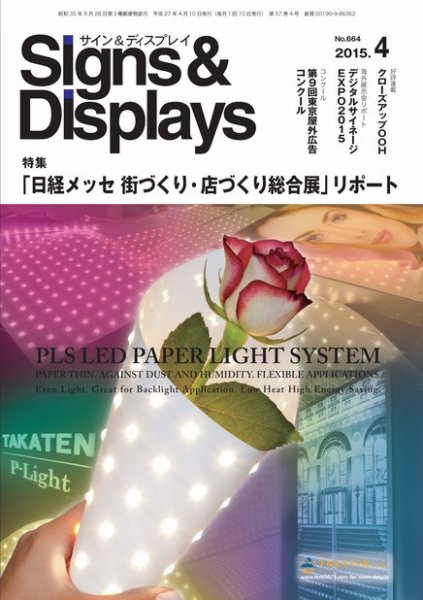 Signs＆Displays（サイン＆ディスプレイ） 4月号 (発売日2015年04月20日) 表紙