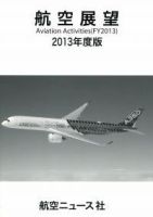 航空展望 2013年度版 (発売日2014年03月27日) 表紙