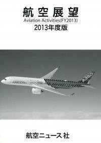 航空展望 2013年度版 (発売日2014年03月27日) 表紙