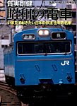 増刊 鉄道ジャーナル 質実剛健 昭和の電車 (発売日2014年08月02日) 表紙