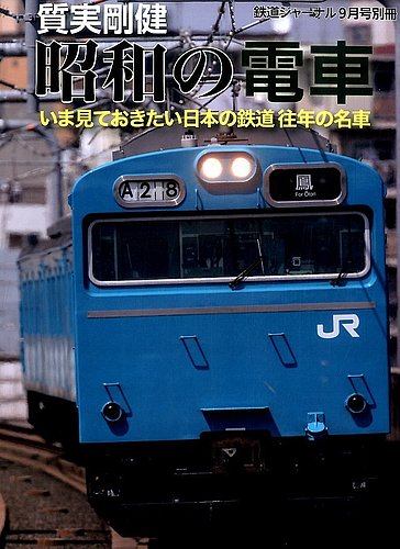 昭和54年頃の 鉄道ジャーナル  約５０冊 増刊 鉄道ジャーナル 質実剛健 昭和の電車 (発売日2014年08月02日