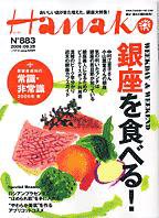Hanako（ハナコ） No.883 (発売日2006年09月14日) 表紙