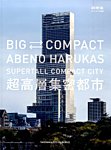 増刊 新建築 ＢＩＧ⇔ＣＯＭＰＡＣ (発売日2014年08月21日) 表紙