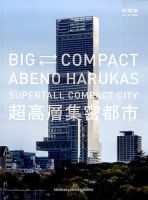 増刊 新建築 ＢＩＧ⇔ＣＯＭＰＡＣ (発売日2014年08月21日) 表紙