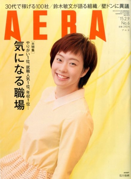 AERA（アエラ） 2015年2/9号 (発売日2015年02月02日) 表紙
