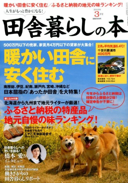田舎暮らしの本 2015年3月号 (発売日2015年02月03日) 表紙