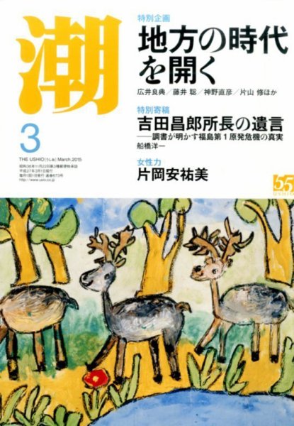 潮 2015年3月号 (発売日2015年02月05日) 表紙