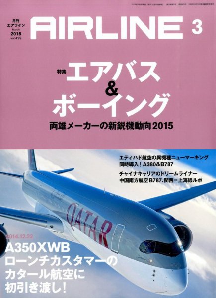 月刊エアライン 2015年3月号 (発売日2015年01月30日) 表紙