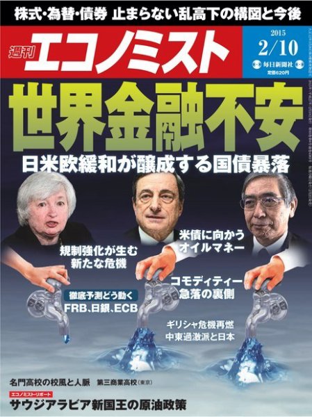 週刊エコノミスト 2015年2/10号 (発売日2015年02月02日) 表紙